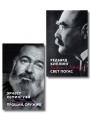 Набор «Любовь на краю войны» (из 2 книг: Прощай, оружие!, Свет погас)