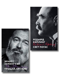 Набор «Любовь на краю войны» (из 2 книг: Прощай, оружие!, Свет погас)