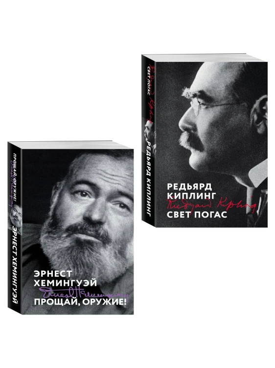 Набор «Любовь на краю войны» (из 2 книг: Прощай, оружие!, Свет погас)