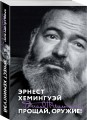 Набор «Любовь на краю войны» (из 2 книг: Прощай, оружие!, Свет погас)