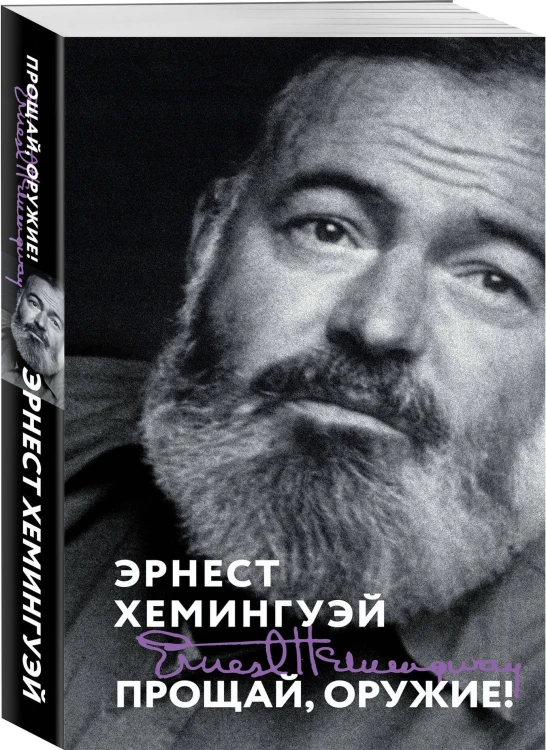 Набор «Любовь на краю войны» (из 2 книг: Прощай, оружие!, Свет погас)