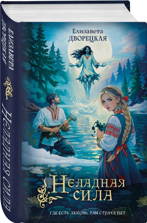Неладная сила