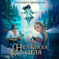 Неладная сила