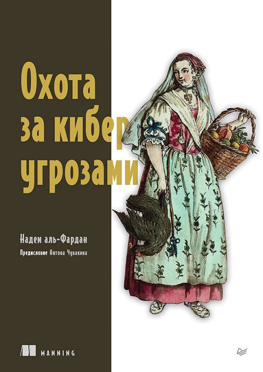 Охота за киберугрозами