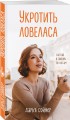 Укротить ловеласа