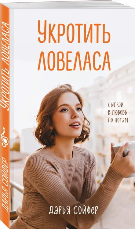 Укротить ловеласа