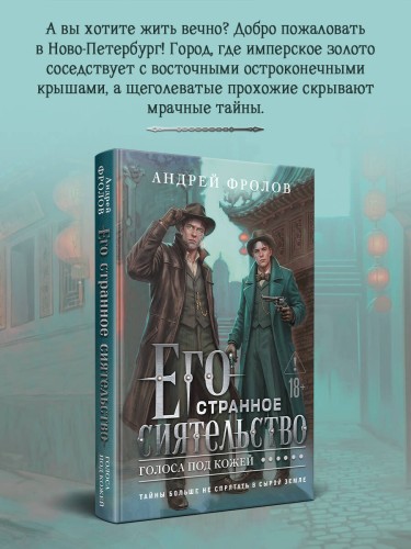 Его странное сиятельство. Голоса под кожей