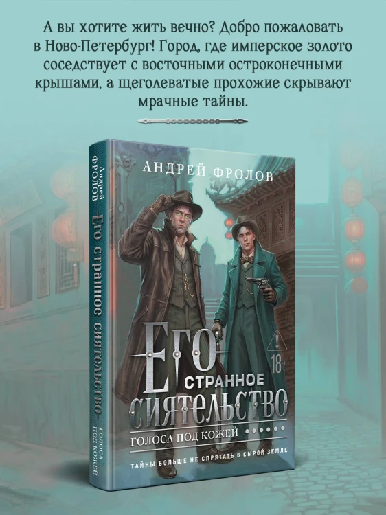Его странное сиятельство. Голоса под кожей