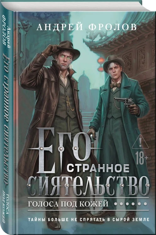 Его странное сиятельство. Голоса под кожей