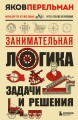 Занимательная логика. Задачи и решения. Новое оформление