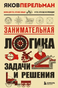 Занимательная логика. Задачи и решения. Новое оформление