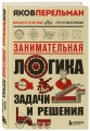 Занимательная логика. Задачи и решения. Новое оформление