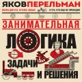 Занимательная логика. Задачи и решения. Новое оформление