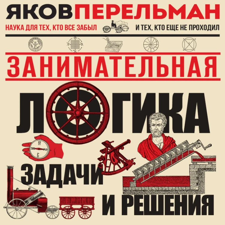 Занимательная логика. Задачи и решения. Новое оформление