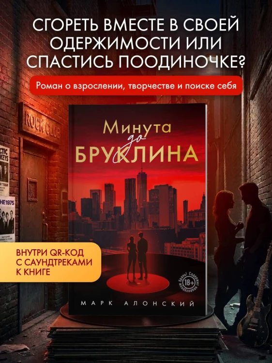 Минута до Бруклина