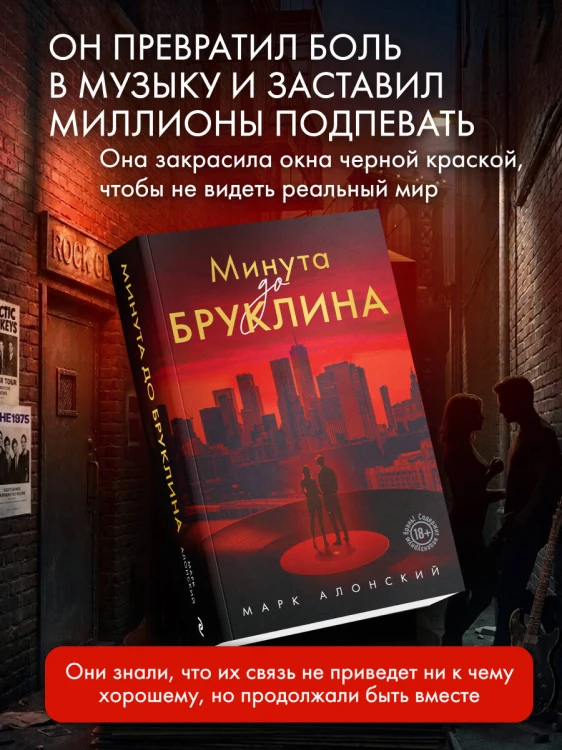 Минута до Бруклина