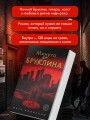 Минута до Бруклина