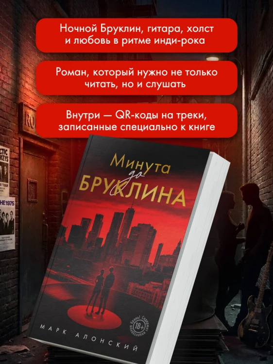 Минута до Бруклина