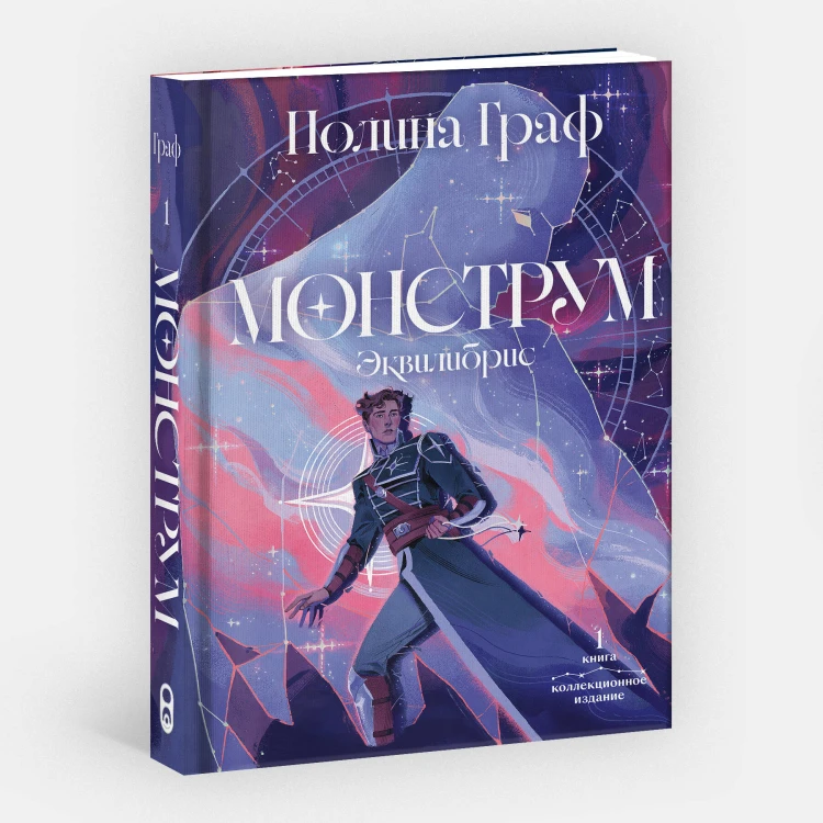 Монструм. Коллекционное издание
