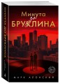 Минута до Бруклина