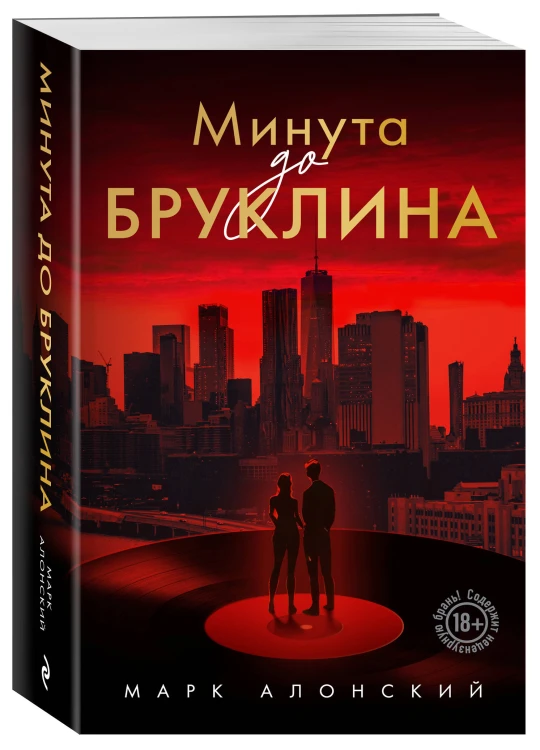Минута до Бруклина