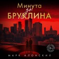 Минута до Бруклина