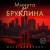 Минута до Бруклина