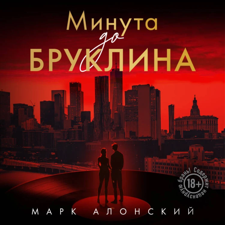 Минута до Бруклина