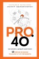 Pro. 40. Как изменить сценарий своей жизни. 12 кейсов из жизни реального топ-менеджера