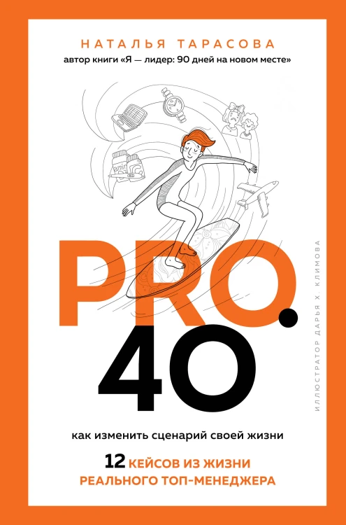 Pro. 40. Как изменить сценарий своей жизни. 12 кейсов из жизни реального топ-менеджера