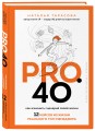 Pro. 40. Как изменить сценарий своей жизни. 12 кейсов из жизни реального топ-менеджера