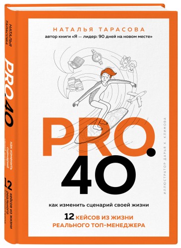 Pro. 40. Как изменить сценарий своей жизни. 12 кейсов из жизни реального топ-менеджера