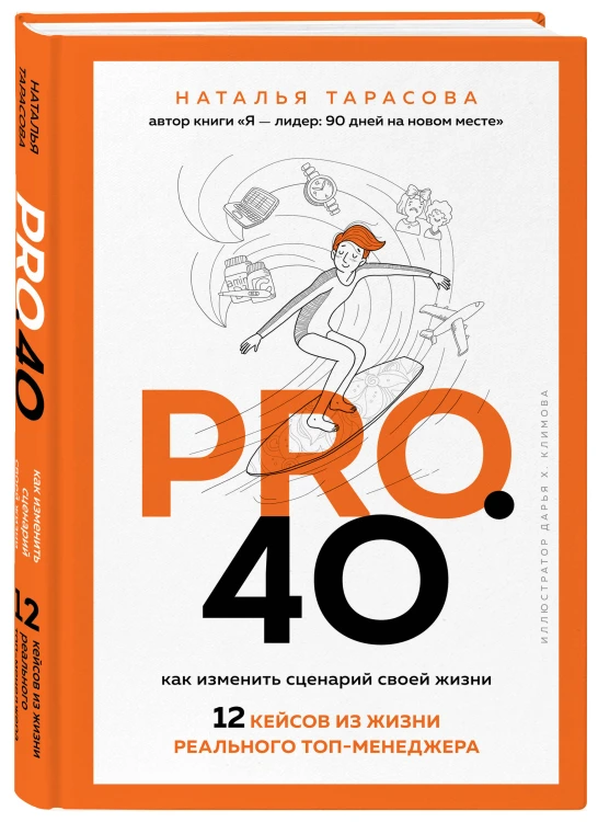 Pro. 40. Как изменить сценарий своей жизни. 12 кейсов из жизни реального топ-менеджера