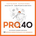 Pro. 40. Как изменить сценарий своей жизни. 12 кейсов из жизни реального топ-менеджера