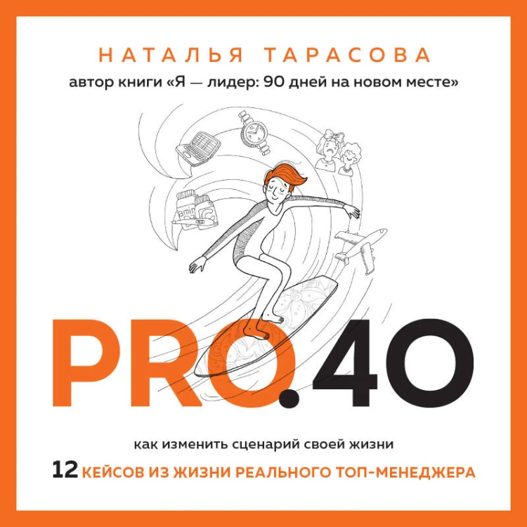 Pro. 40. Как изменить сценарий своей жизни. 12 кейсов из жизни реального топ-менеджера