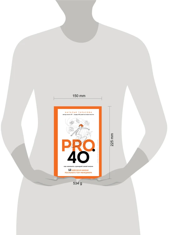 Pro. 40. Как изменить сценарий своей жизни. 12 кейсов из жизни реального топ-менеджера