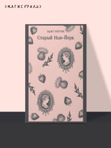 Старый Нью-Йорк