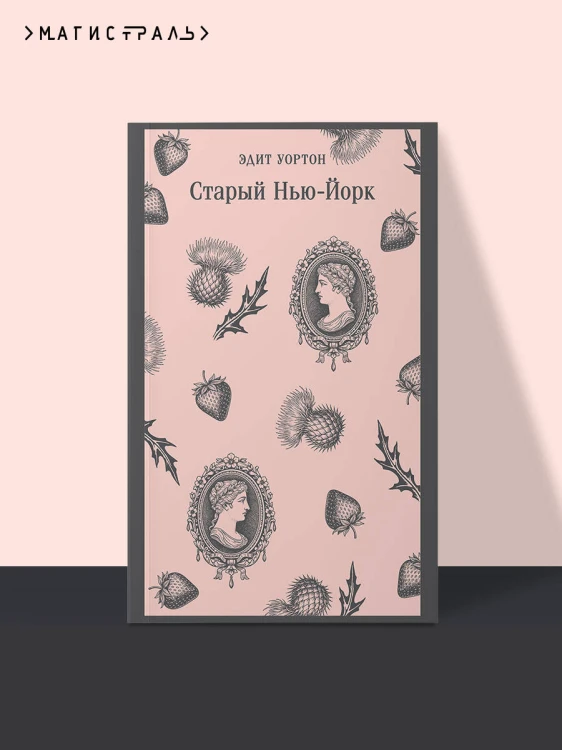 Старый Нью-Йорк