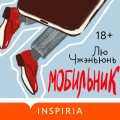 Мобильник