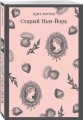 Старый Нью-Йорк
