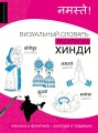 Хинди: визуальный словарь-раскраска