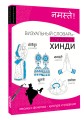 Хинди: визуальный словарь-раскраска
