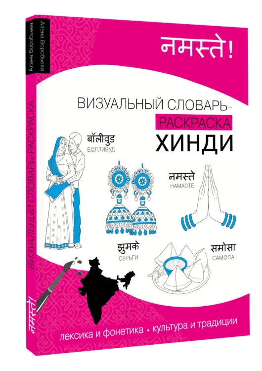 Хинди: визуальный словарь-раскраска