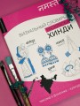 Хинди: визуальный словарь-раскраска