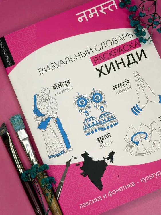 Хинди: визуальный словарь-раскраска
