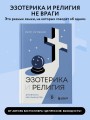 Эзотерика и Религия. Духовность без крайностей