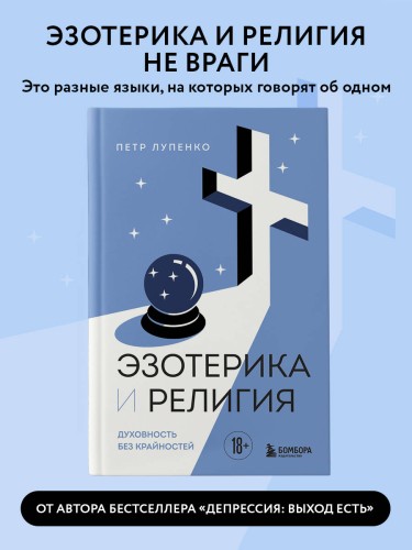 Эзотерика и Религия. Духовность без крайностей