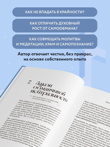 Эзотерика и Религия. Духовность без крайностей