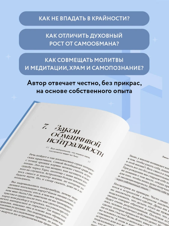 Эзотерика и Религия. Духовность без крайностей