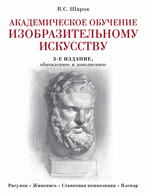 Академическое обучение изобразительному искусству (обновленное издание)